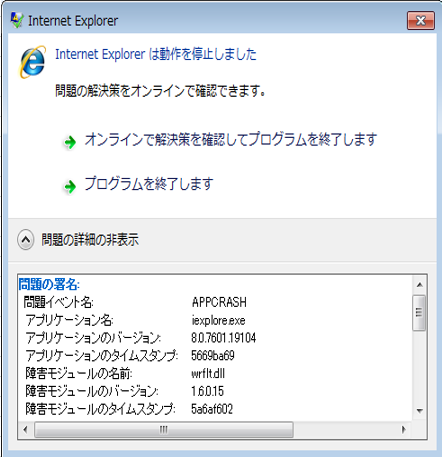 Internet Explorerがクラッシュ場合の対処方法